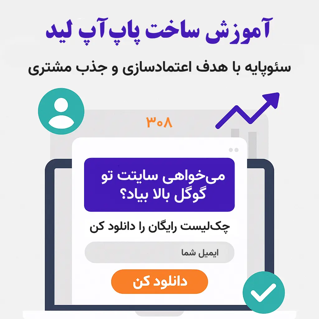ساخت پاپ‌آپ برای جذب لید