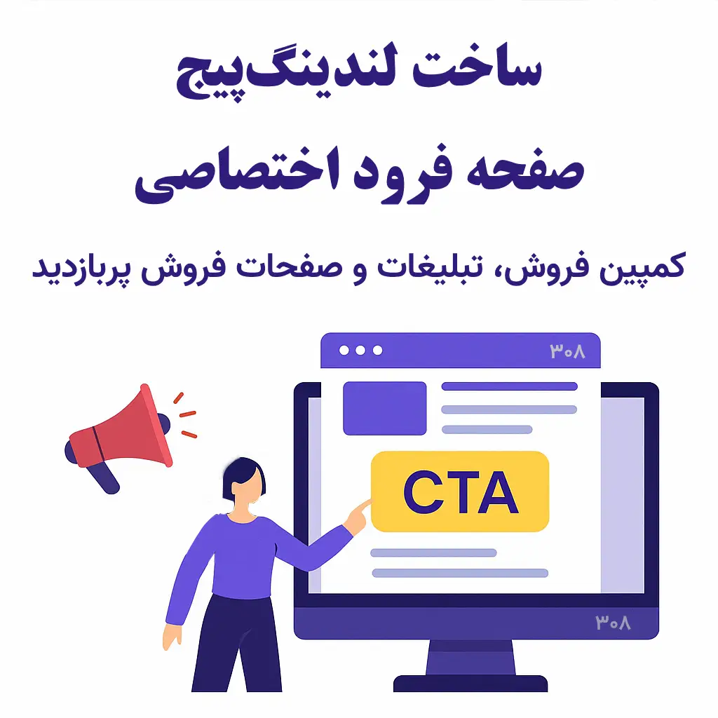 ساخت لندینگ‌پیج اختصاصی | طراحی صفحات فرود برای فروش و تبلیغات