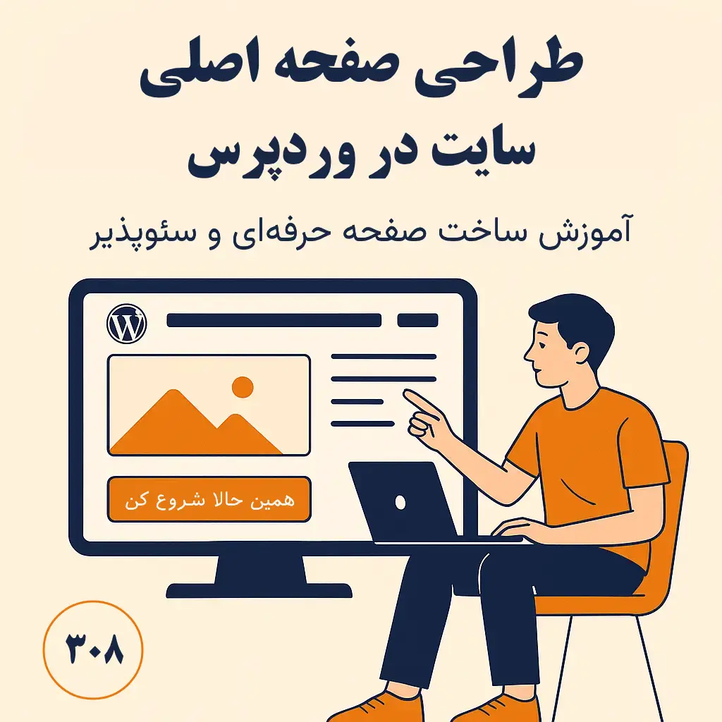 طراحی صفحه اصلی سایت در وردپرس | آموزش ساخت صفحه حرفه‌ای و سئوپذیر