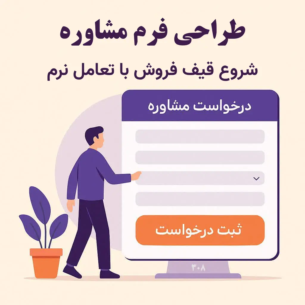طراحی فرم درخواست مشاوره | شروع قیف فروش حرفه‌ای با تعامل نرم