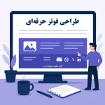 طراحی فوتر حرفه‌ای در وردپرس | پایان صفحه، شروع اعتماد