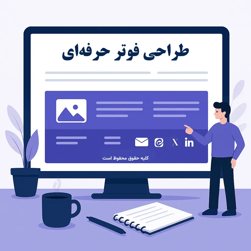 آموزش طراحی فوتر حرفه‌ای