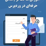 آموزش ساخت فرم تماس حرفه‌ای در وردپرس