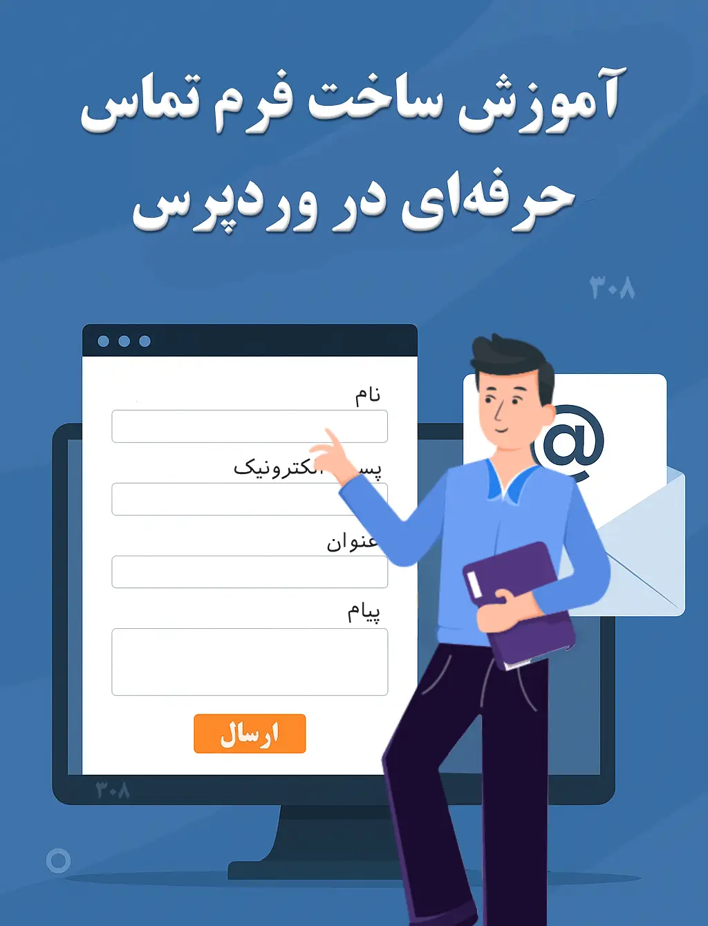 آموزش ساخت فرم تماس حرفه‌ای در وردپرس