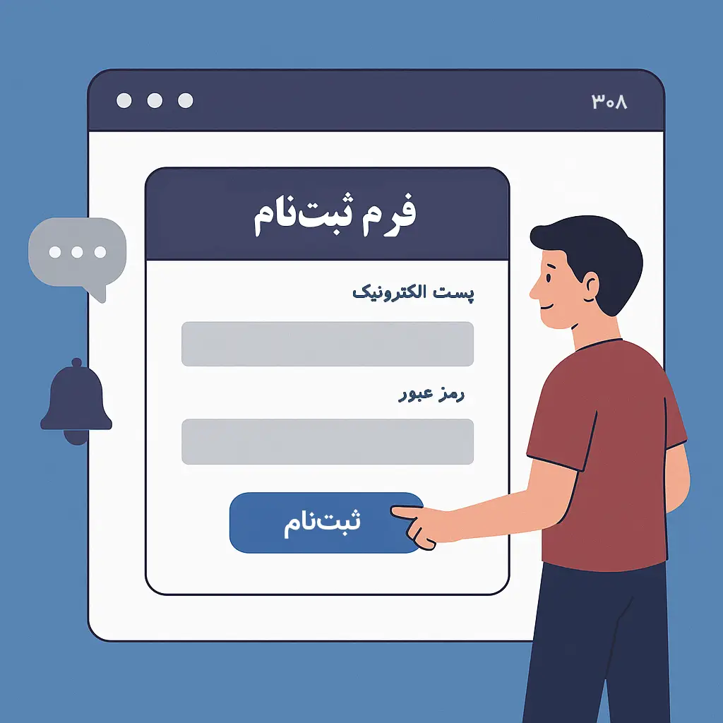 ساخت فرم ثبت نام در سایت | اولین گام تعامل با کاربر
