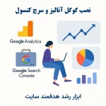 نصب گوگل آنالیتیکس و سرچ کنسول | تحلیل رفتار کاربر و رشد سئوی سایت