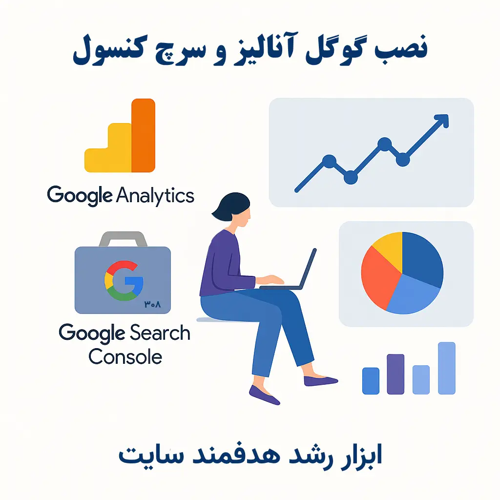 نصب گوگل آنالیتیکس و سرچ کنسول | تحلیل رفتار کاربر و رشد سئوی سایت