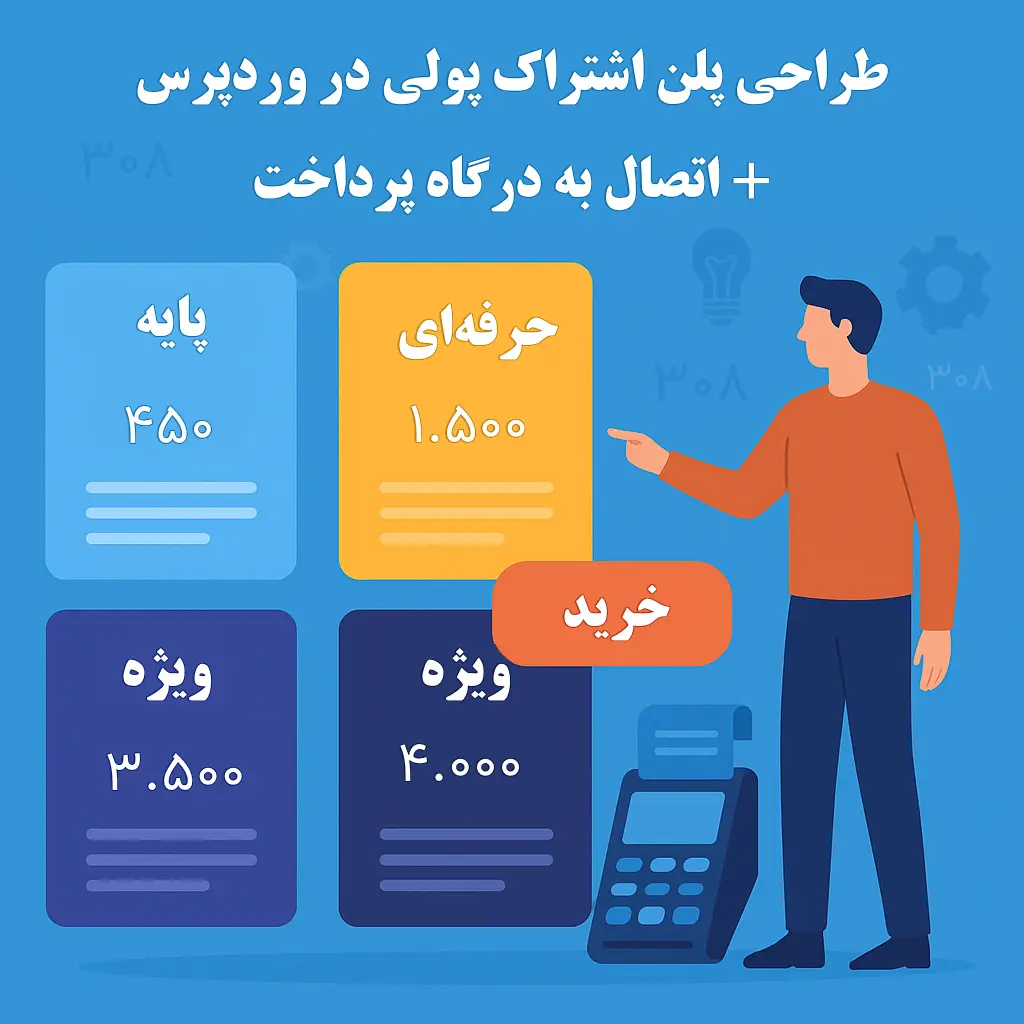 ساخت پلن اشتراک پولی در وردپرس + اتصال به درگاه پرداخت