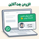 افزودن چت آنلاین یا واتساپ | تعامل سریع با کاربر