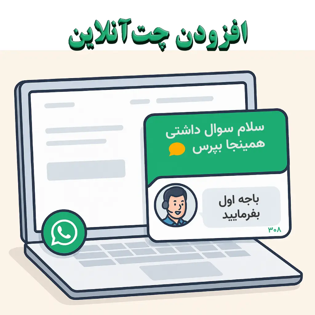 افزودن چت آنلاین یا واتساپ | تعامل سریع با کاربر