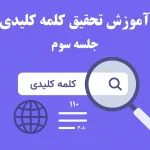 آموزش تحقیق کلمات کلیدی | جلسه سوم آموزش سئو
