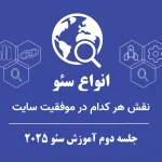 انواع سئو و نقش هرکدام در موفقیت سایت | جلسه ۲ آموزش سئو ۲۰۲۵