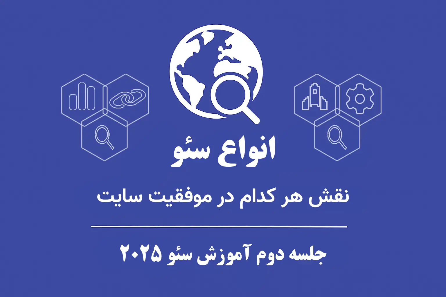 انواع سئو و نقش هرکدام در موفقیت سایت | جلسه ۲ آموزش سئو ۲۰۲۵