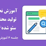 آموزش تولید محتوای سئو شده | جلسه چهارم آموزش سئو