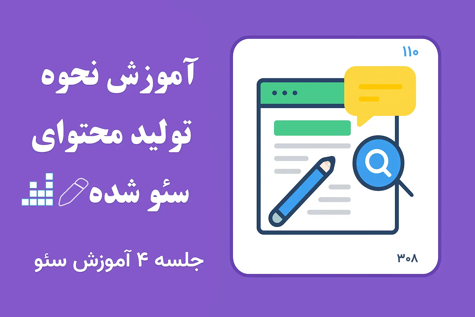آموزش تولید محتوای سئو شده | جلسه چهارم آموزش سئو
