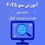 آغاز آموزش کاربردی سئو ۲۰۲۵: یادگیری اصول و متدهای به‌روز