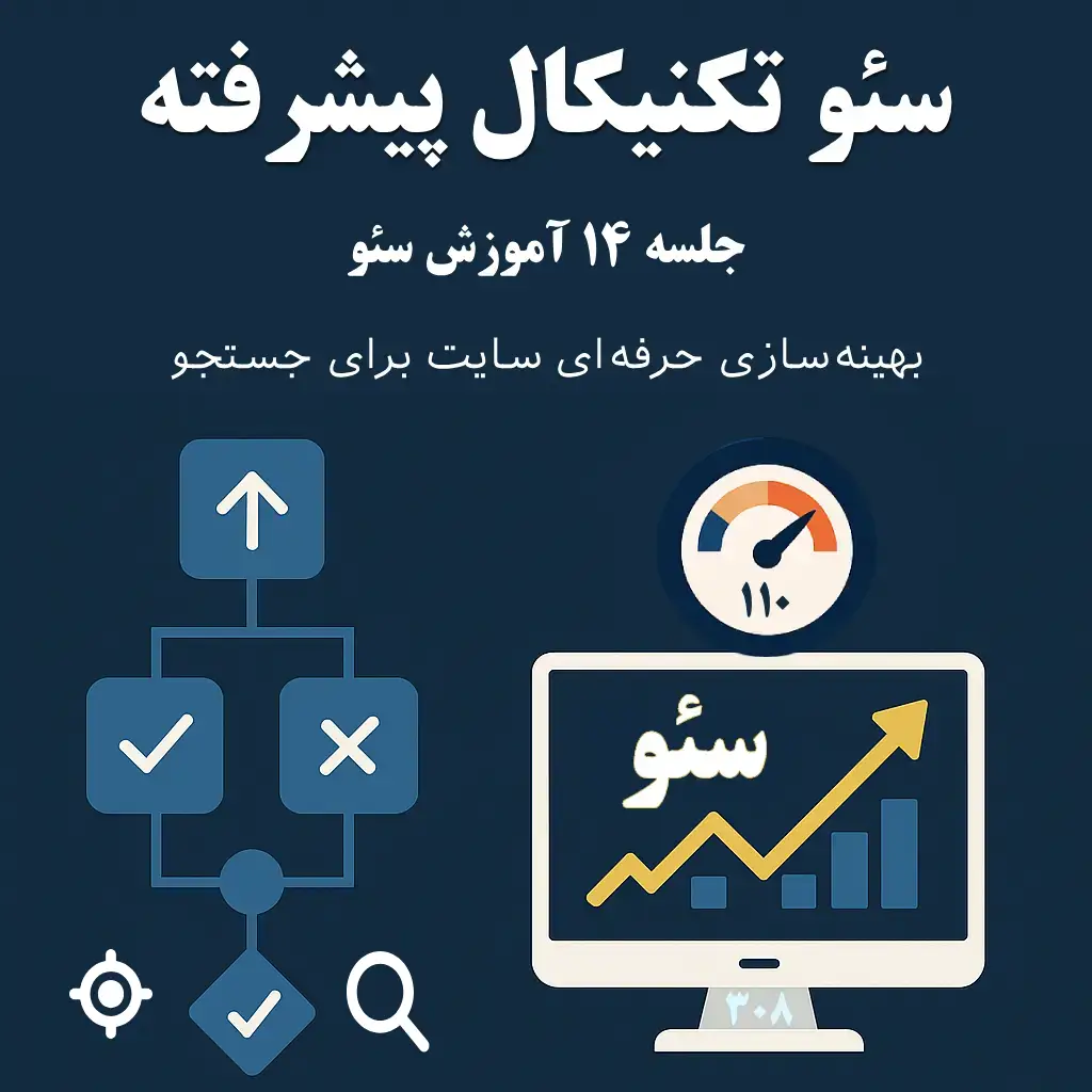جلسه ۱۴: سئو تکنیکال پیشرفته | بهینه‌سازی حرفه‌ای برای موتورهای جستجو