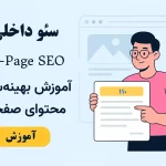 سئو داخلی (On-Page SEO) | جلسه ششم آموزش سئو