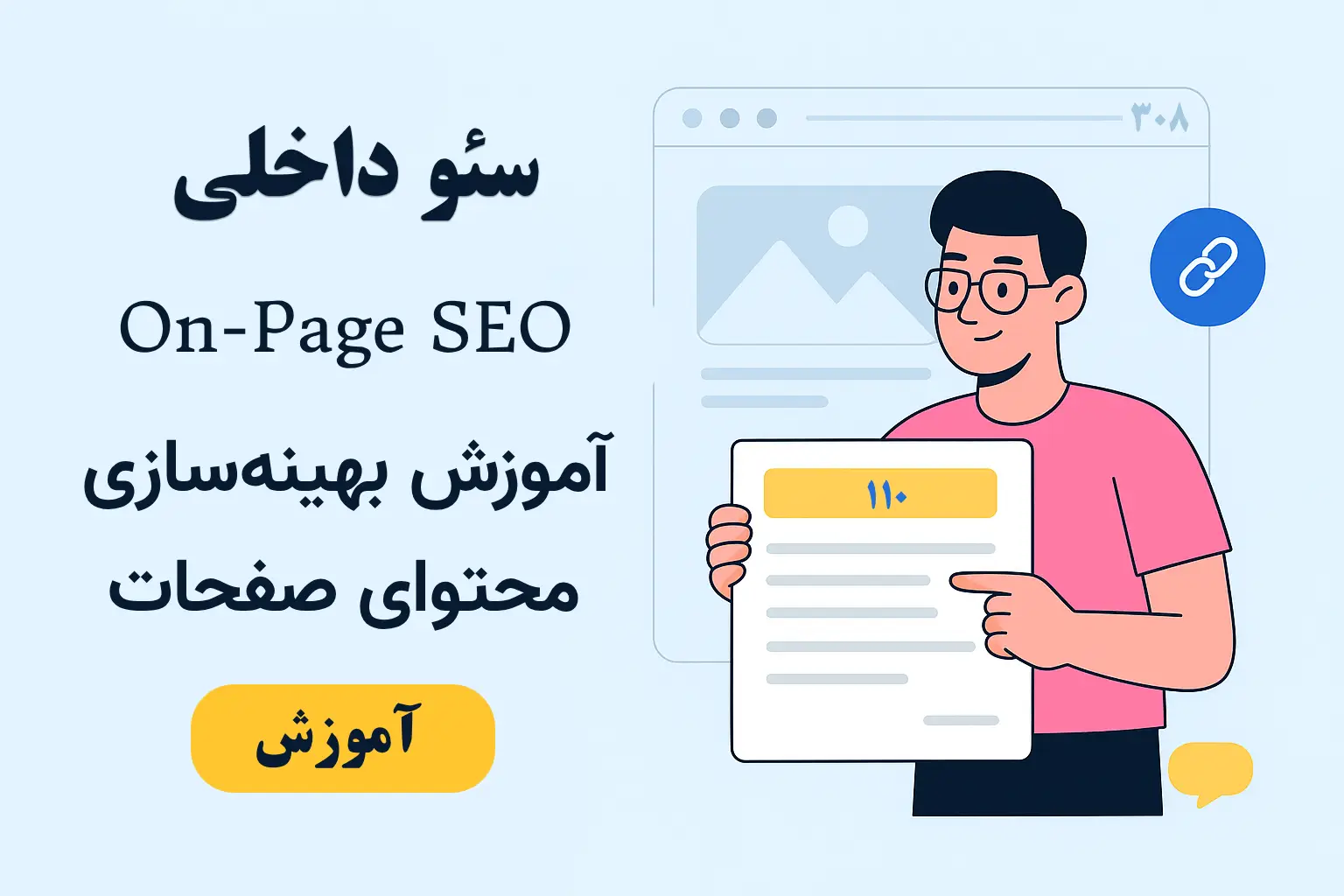 سئو داخلی (On-Page SEO) | جلسه ششم آموزش سئو