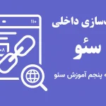 لینک‌سازی داخلی در سئو | جلسه پنجم آموزش سئو