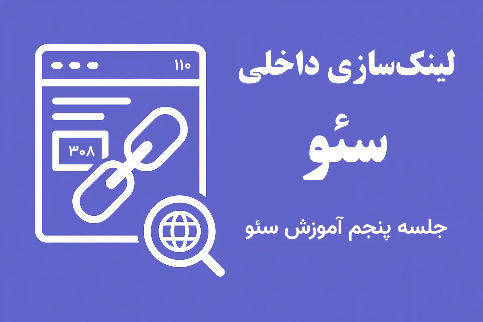 لینک‌سازی داخلی در سئو | جلسه پنجم آموزش سئو