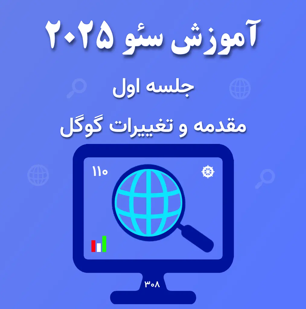 آغاز آموزش کاربردی سئو ۲۰۲۵: یادگیری اصول و متدهای به‌روز