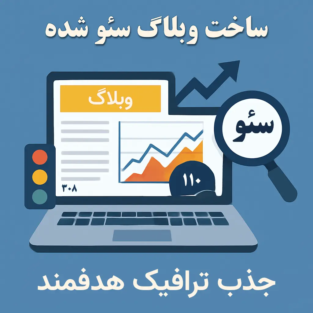 ساخت بلاگ سئو شده حرفهای | رشد ارگانیک و جذب مشتری از گوگل