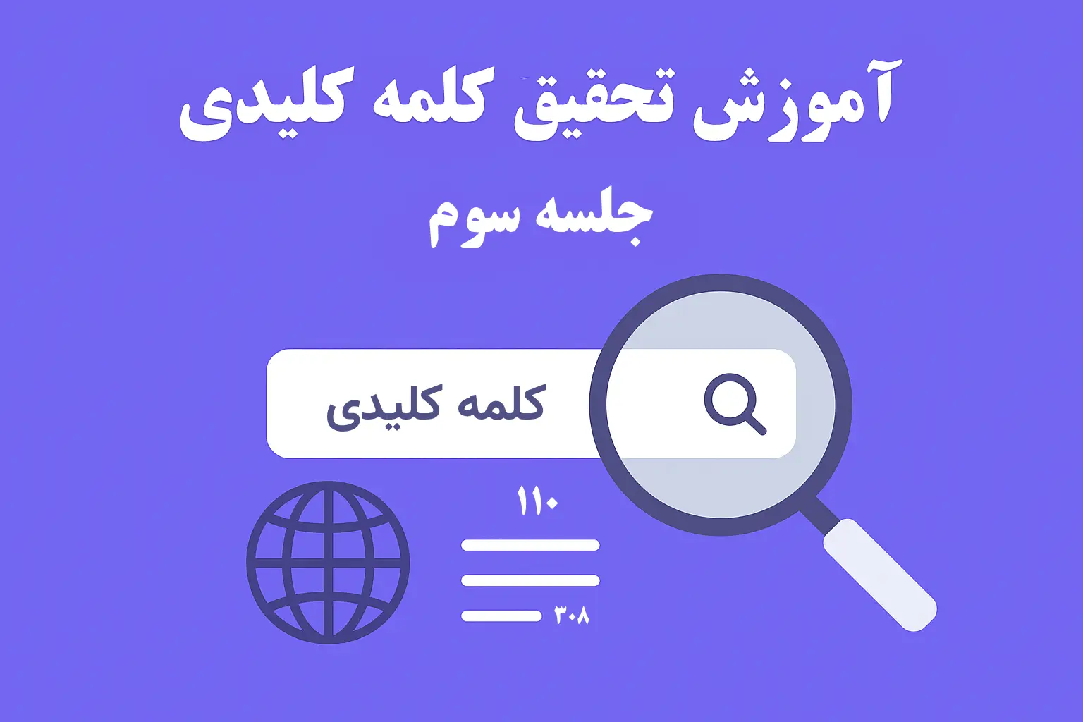 آموزش تحقیق کلمات کلیدی | جلسه سوم آموزش سئو