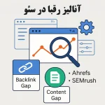 آنالیز رقبا در سئو – شناخت Gap محتوایی و لینک‌سازی