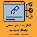 اتصال سایت به شبکه‌های اجتماعی برای افزایش ورودی