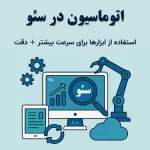 اتوماسیون در سئو – استفاده از ابزارها برای سرعت بیشتر