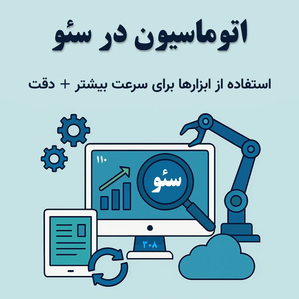 اتوماسیون در سئو – استفاده از ابزارها برای سرعت بیشتر