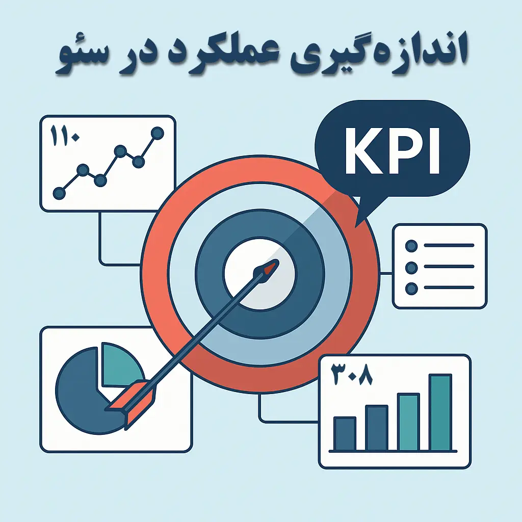 اندازه‌گیری KPI در سئو | راهنمای کامل تحلیل نتایج