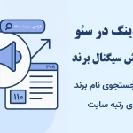 برندینگ در سئو | جلسه ۱۰ آموزش سئو