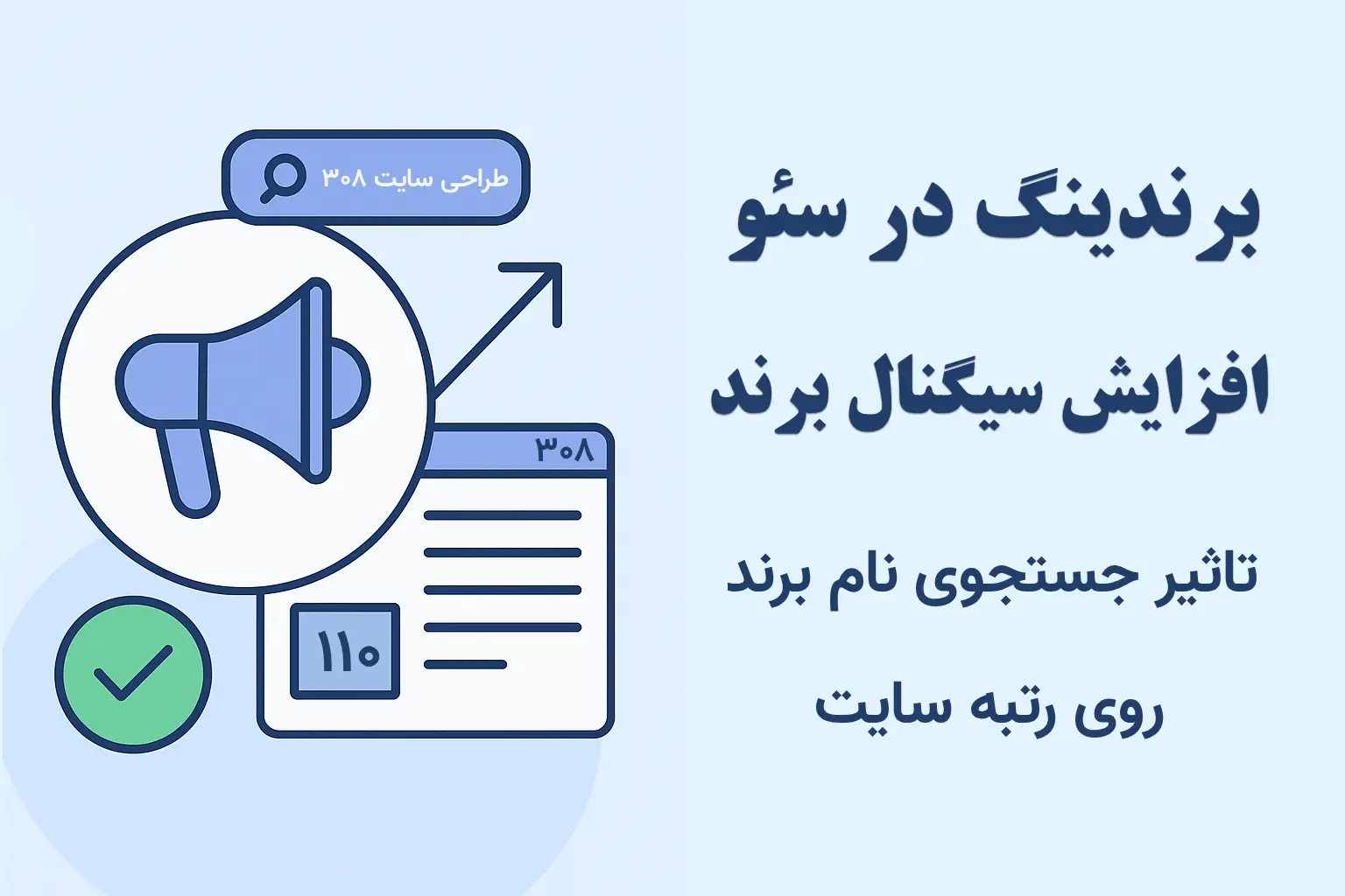 برندینگ در سئو | جلسه ۱۰ آموزش سئو