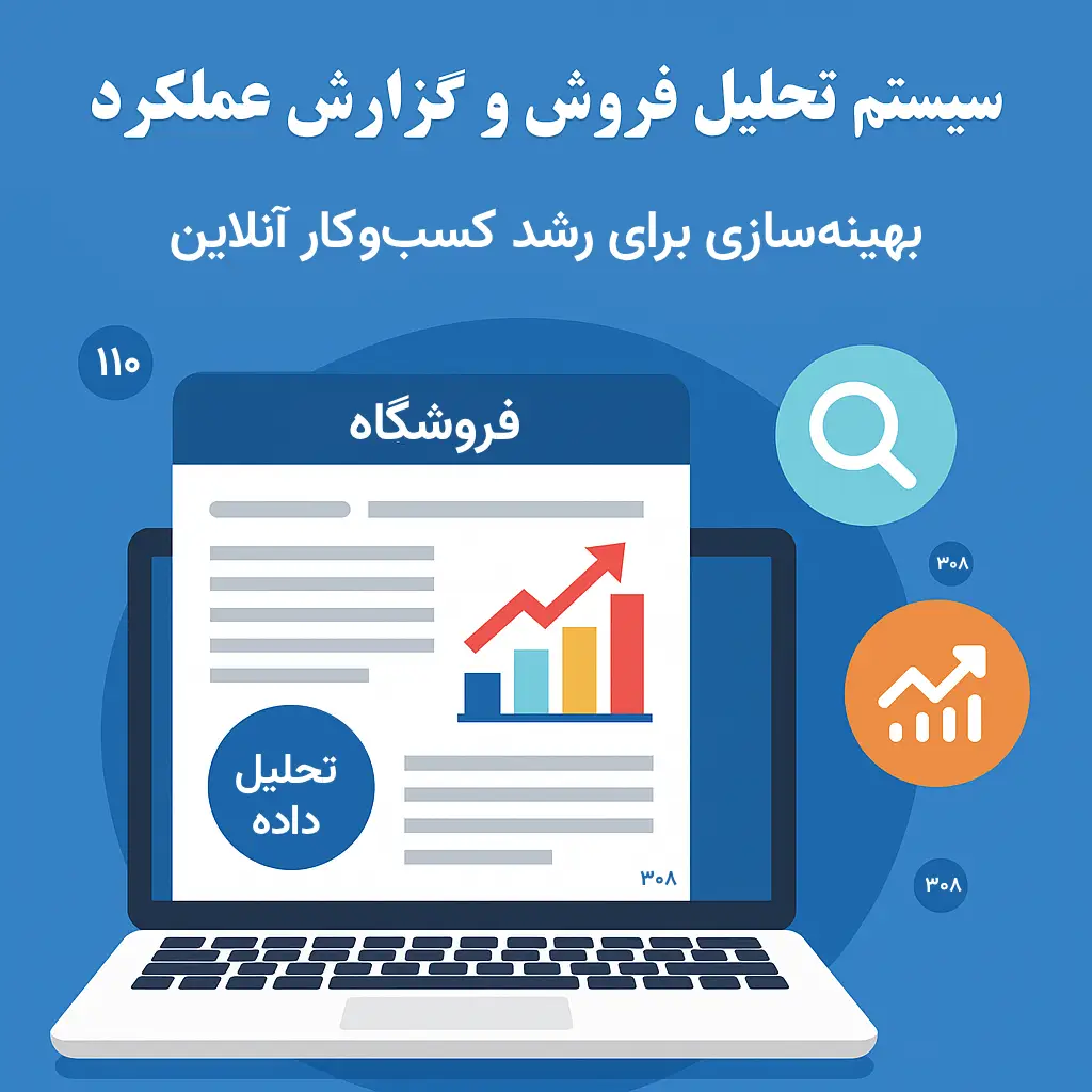 آموزش گامبهگام سیستم تحلیل فروش و گزارشگیری عملکرد در فروشگاه اینترنتی