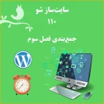جمع بندی فصل ۳ طراحی سایت – مسیر تبدیل بازدیدکننده به مشتری