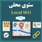 سئوی محلی (Local SEO) – راهنمای جامع
