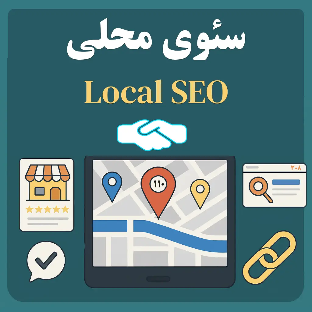 سئوی محلی (Local SEO) – راهنمای جامع