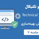 سئو تکنیکال (Technical SEO) | آموزش بهینه‌سازی فنی سایت