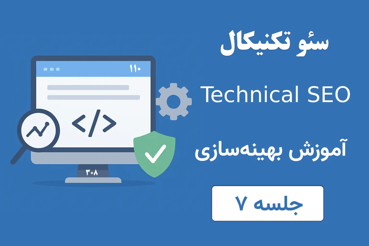 سئو تکنیکال (Technical SEO) | آموزش بهینه‌سازی فنی سایت