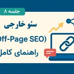 آموزش سئو خارجی (Off-Page SEO) | راهنمای کامل