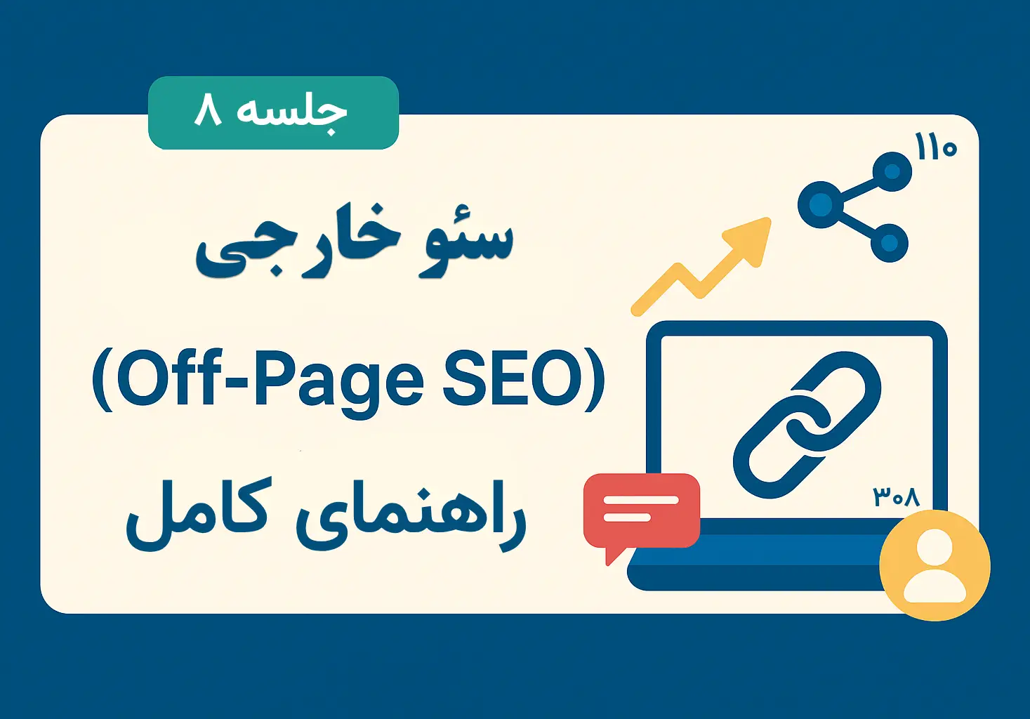 آموزش سئو خارجی (Off-Page SEO) | راهنمای کامل