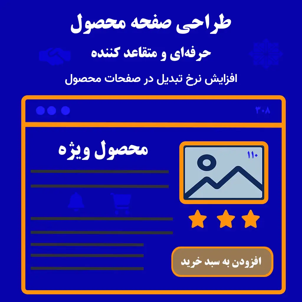 طراحی صفحه محصول حرفه‌ای و متقاعدکننده