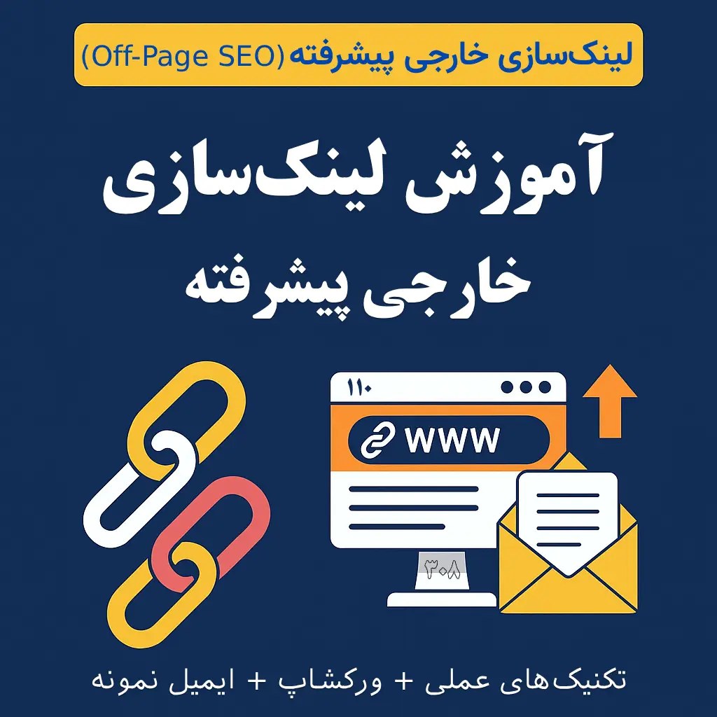 لینک‌سازی خارجی پیشرفته (Off-Page SEO) | آموزش عملی