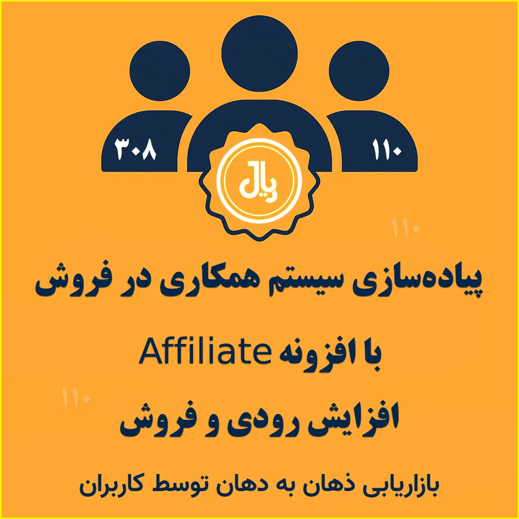 پیادهسازی سیستم همکاری در فروش وردپرس