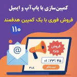 کمپین‌سازی هدفمند فروش با پاپ‌آپ و ایمیل | فروش فوری