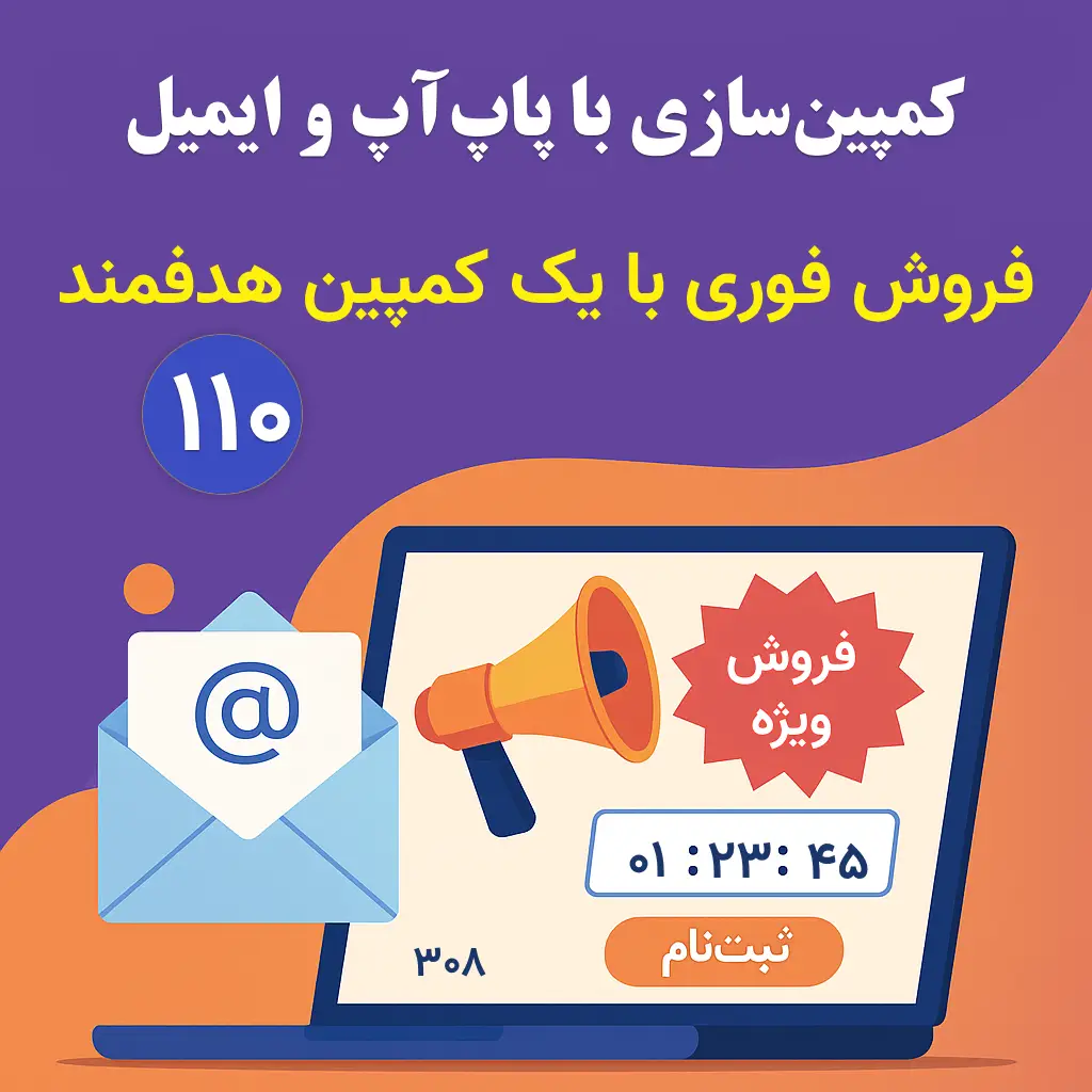 کمپینسازی هدفمند فروش با پاپآپ و ایمیل | فروش فوری