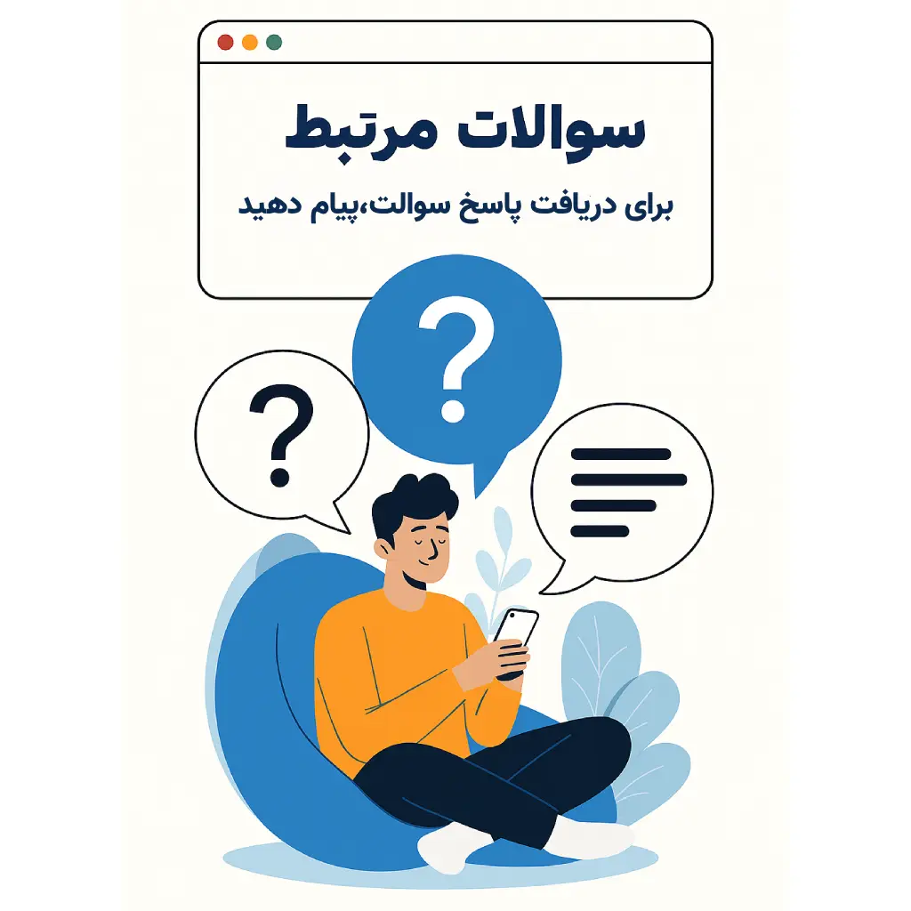 سوالات متداول درباره قیف فروش در وب‌سایت