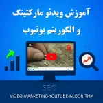 آموزش ویدئو مارکتینگ و الگوریتم یوتیوب (SEO)